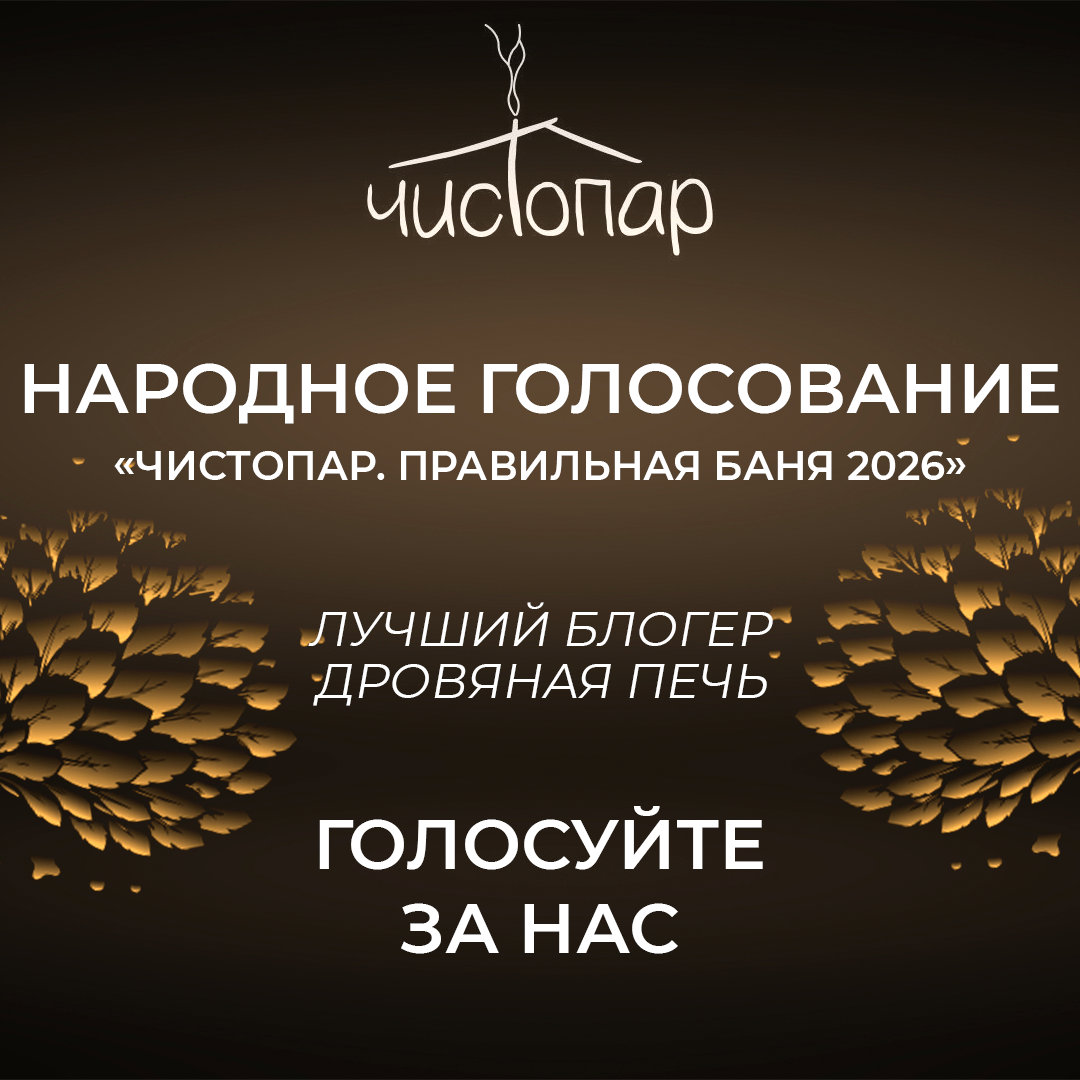 Народное голосование Чистопар 2026!